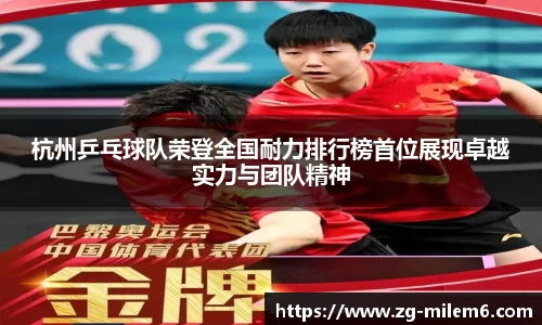 杭州乒乓球队荣登全国耐力排行榜首位展现卓越实力与团队精神