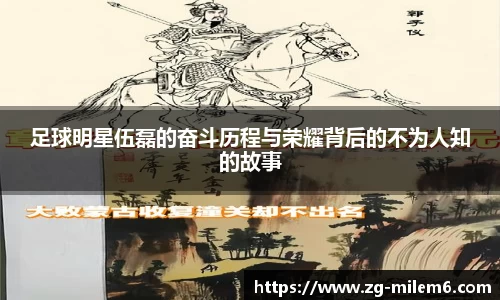 足球明星伍磊的奋斗历程与荣耀背后的不为人知的故事