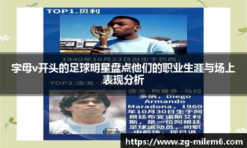 字母v开头的足球明星盘点他们的职业生涯与场上表现分析