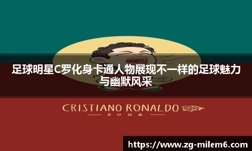 足球明星C罗化身卡通人物展现不一样的足球魅力与幽默风采