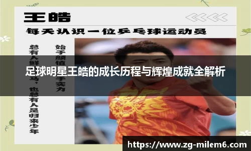 足球明星王皓的成长历程与辉煌成就全解析