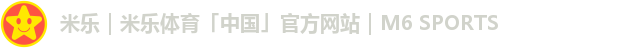 米乐｜米乐体育「中国」官方网站｜M6 SPORTS